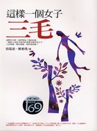 這樣一個女子三毛