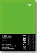 一線之間
