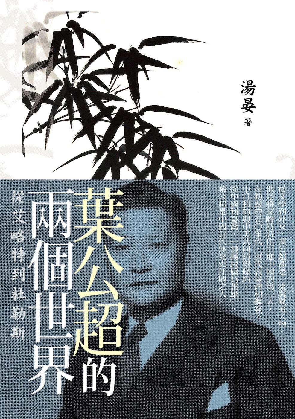 葉公超的兩個世界
