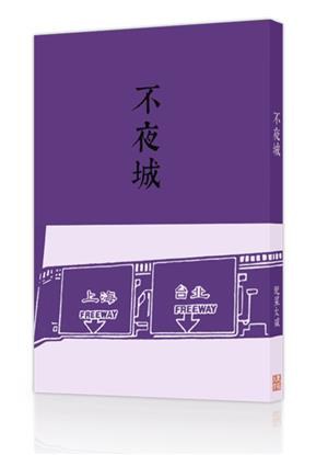 不夜城