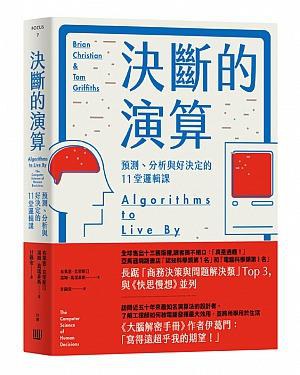 決斷的演算