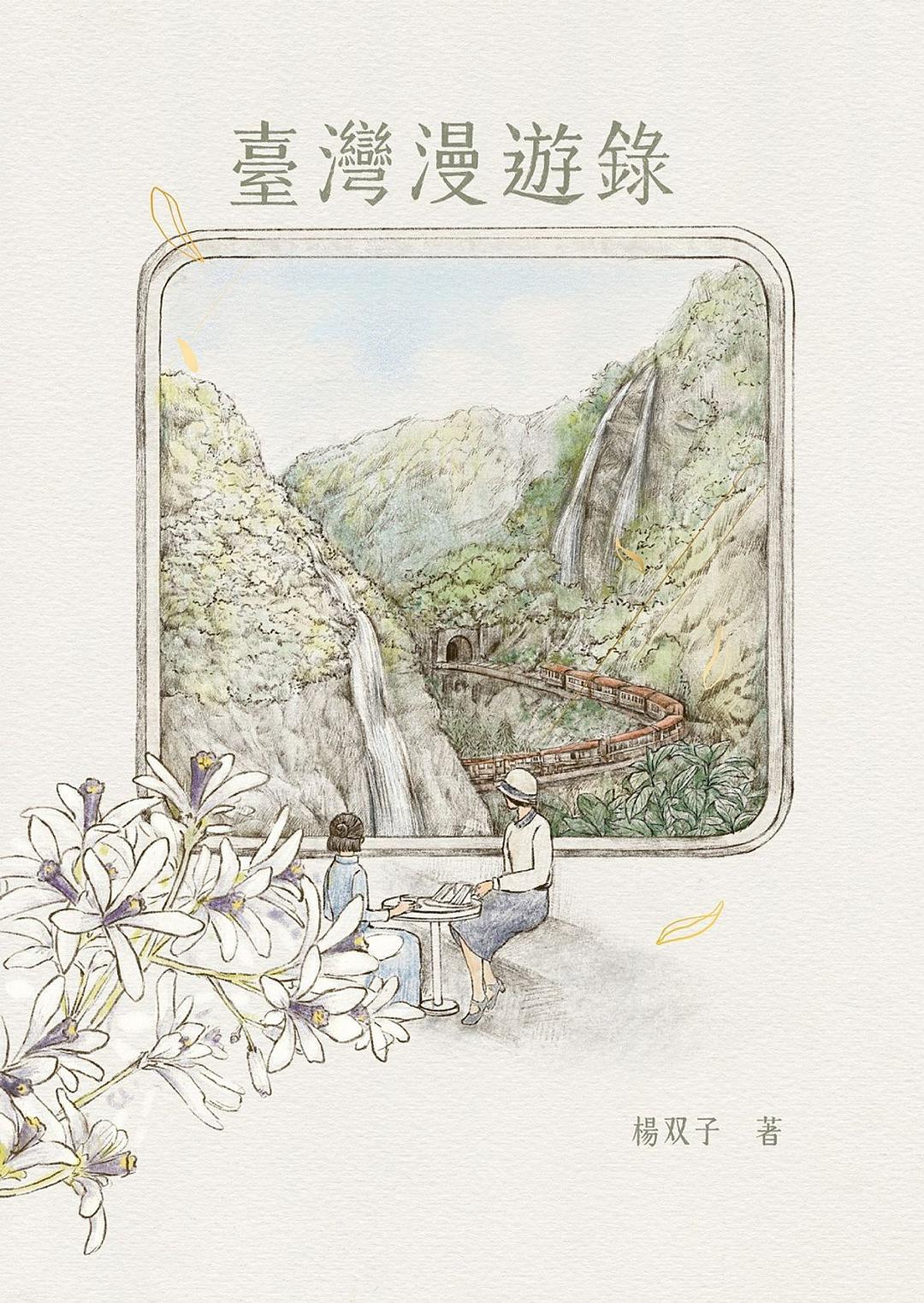 臺灣漫遊錄