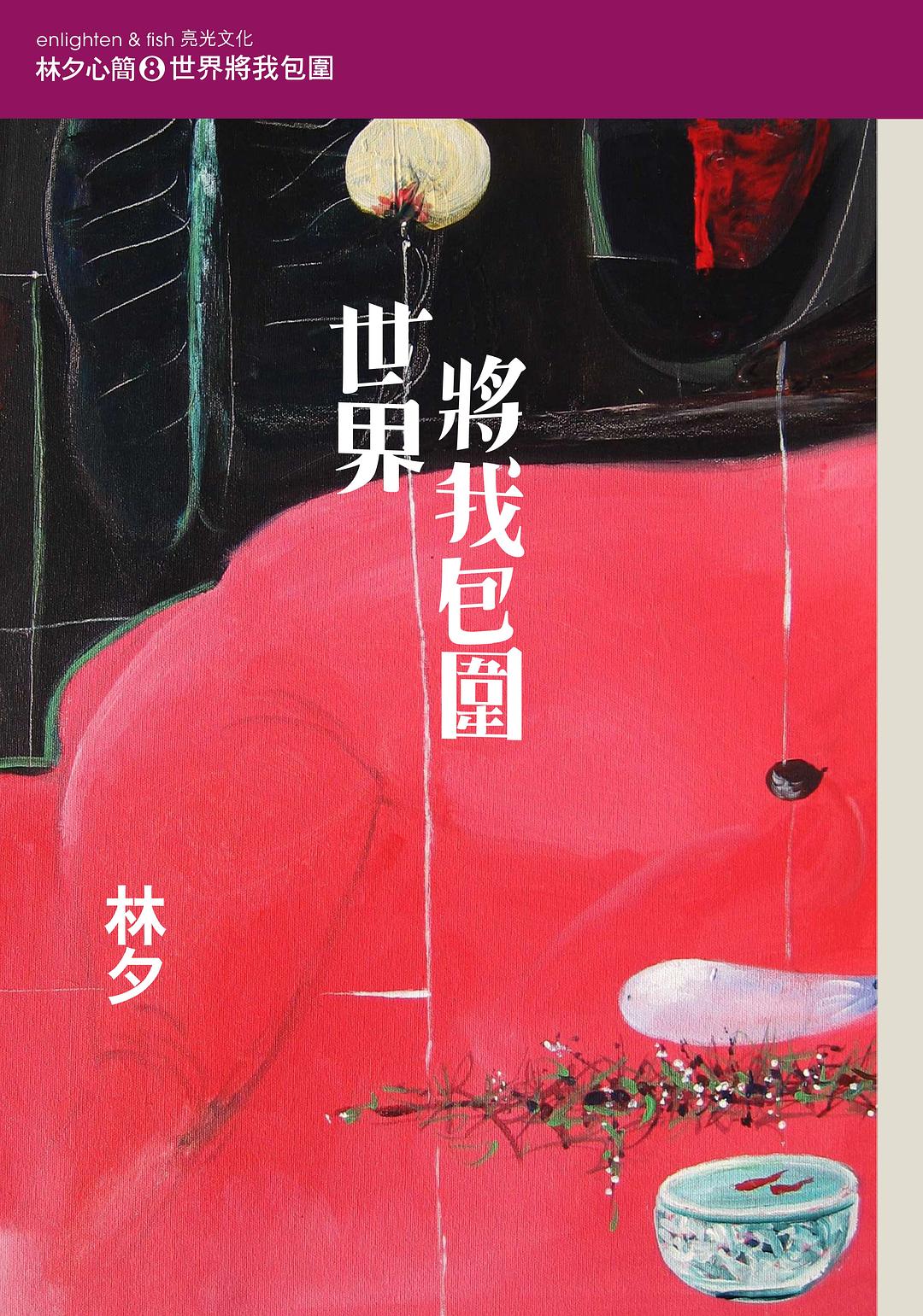 林夕心簡8──世界將我包圍