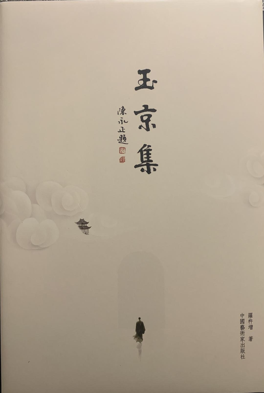 玉京集