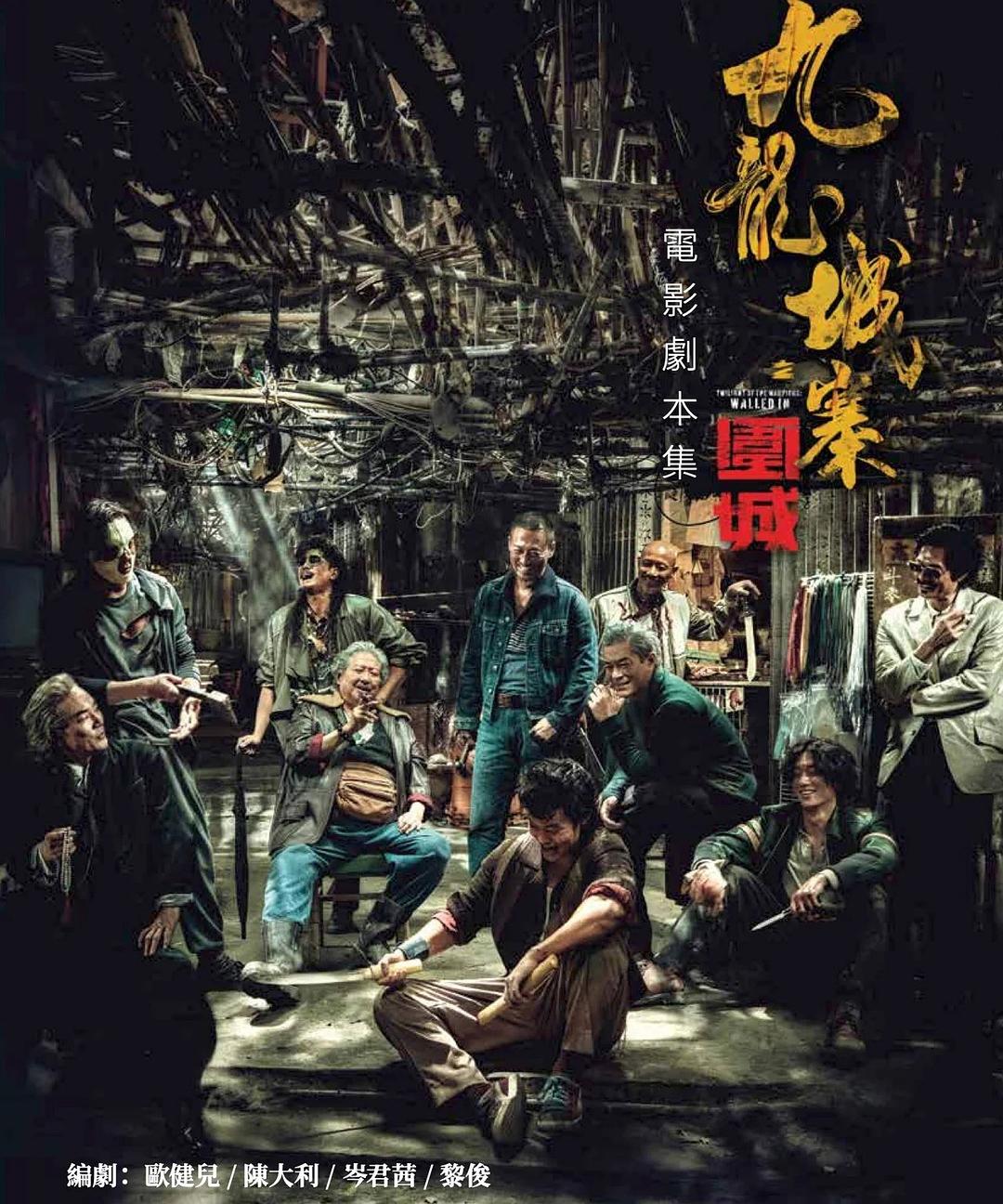 九龙城寨之围城：电影剧本集