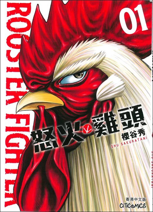 ROOSTER FIGHTER－怒火雞頭 01